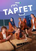  Таргет смотреть онлайн сериал 1 сезон 
