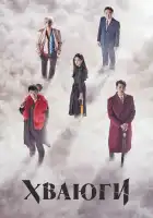  Хваюги смотреть онлайн сериал 1 сезон 